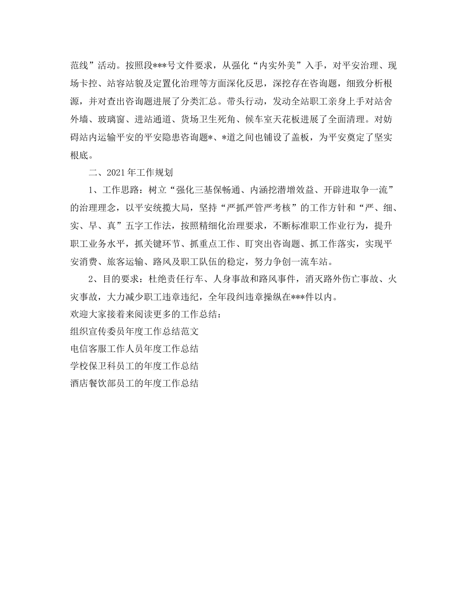 2021年度工作参考总结车站站长的年度工作参考总结_第3页