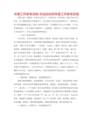 2021年度工作参考总结车站站长的年度工作参考总结