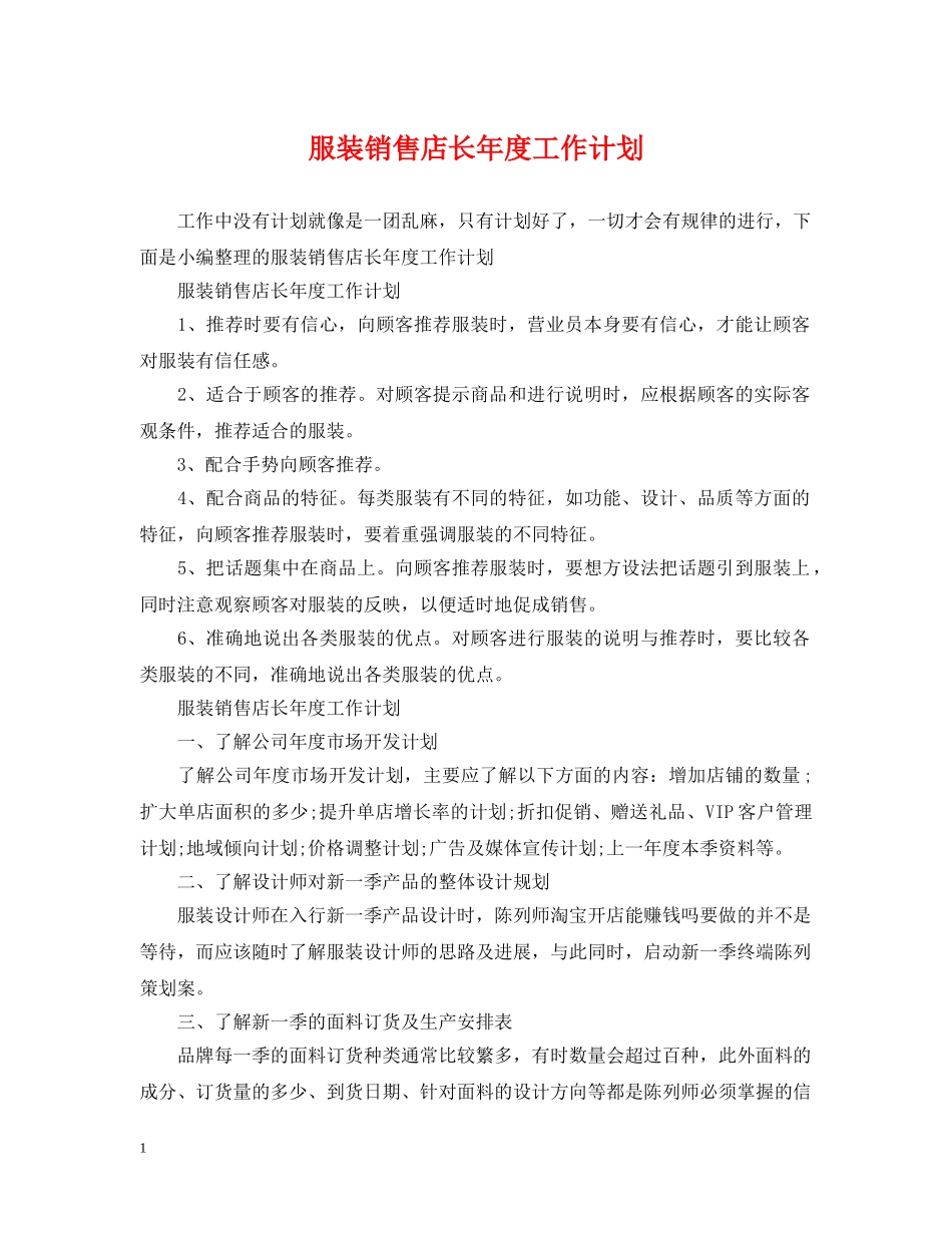 服装销售店长年度工作计划 _第1页