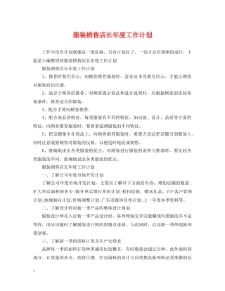 服装销售店长年度工作计划 