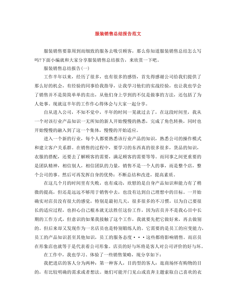 服装销售总结报告范文 _第1页