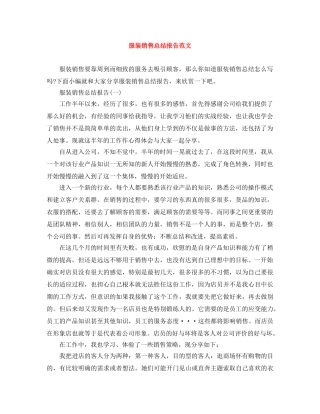服装销售总结报告范文 