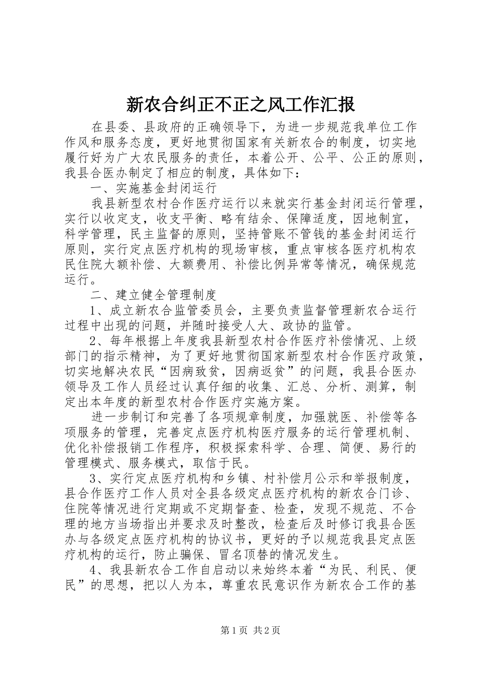 新农合纠正不正之风工作汇报_第1页