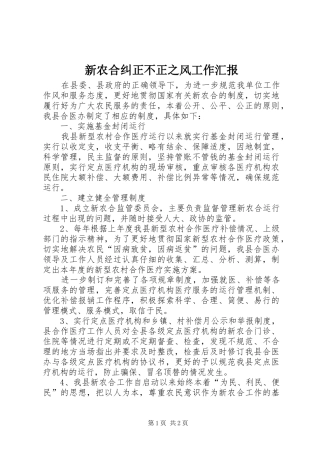 新农合纠正不正之风工作汇报