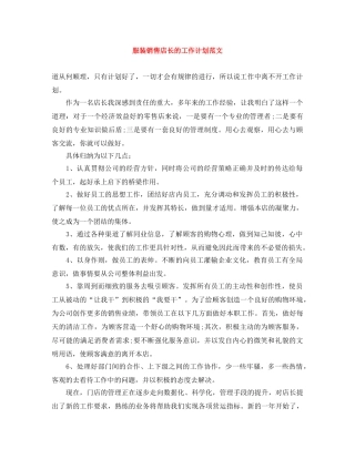 服装销售店长的工作计划范文 