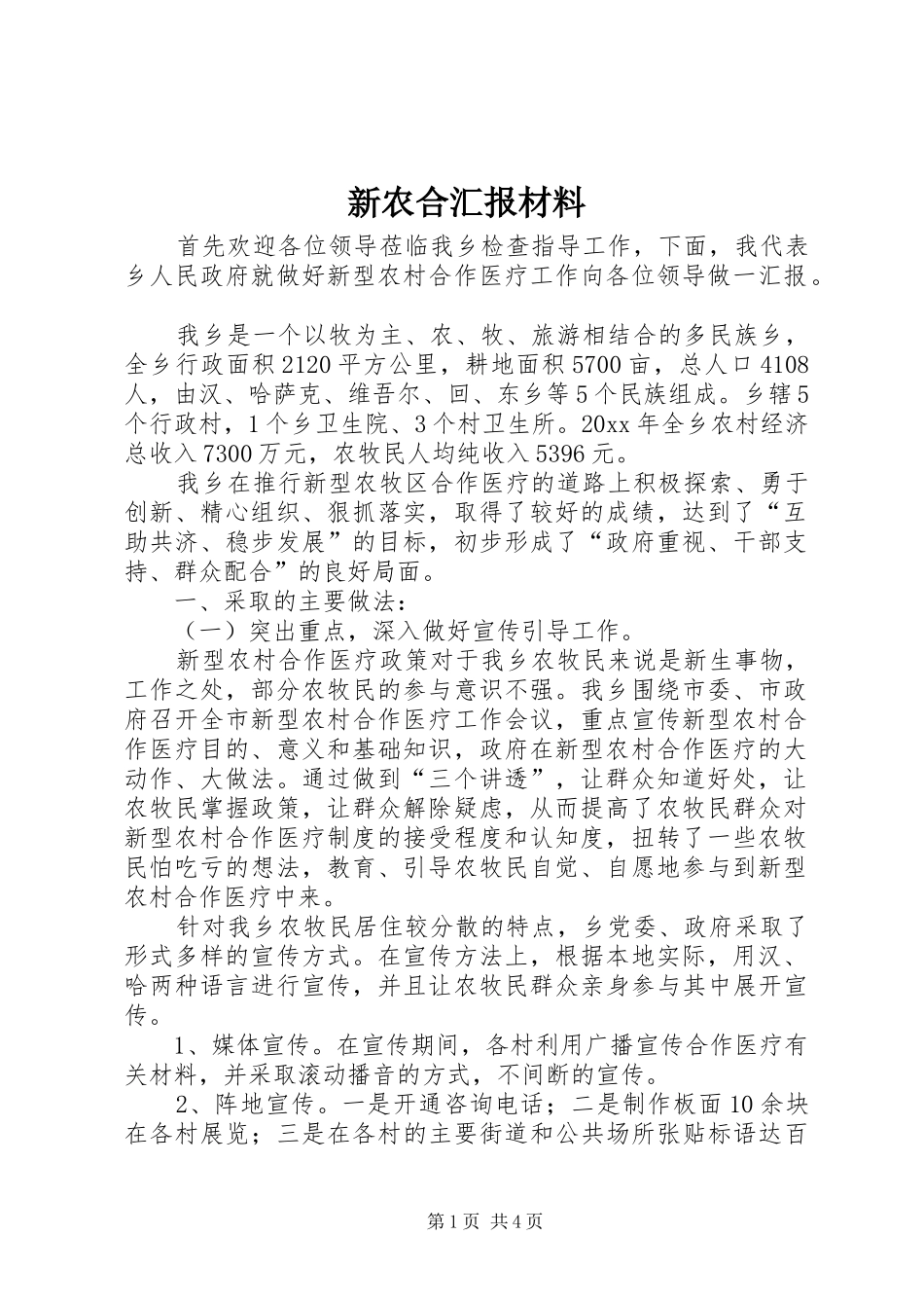 新农合汇报材料_第1页