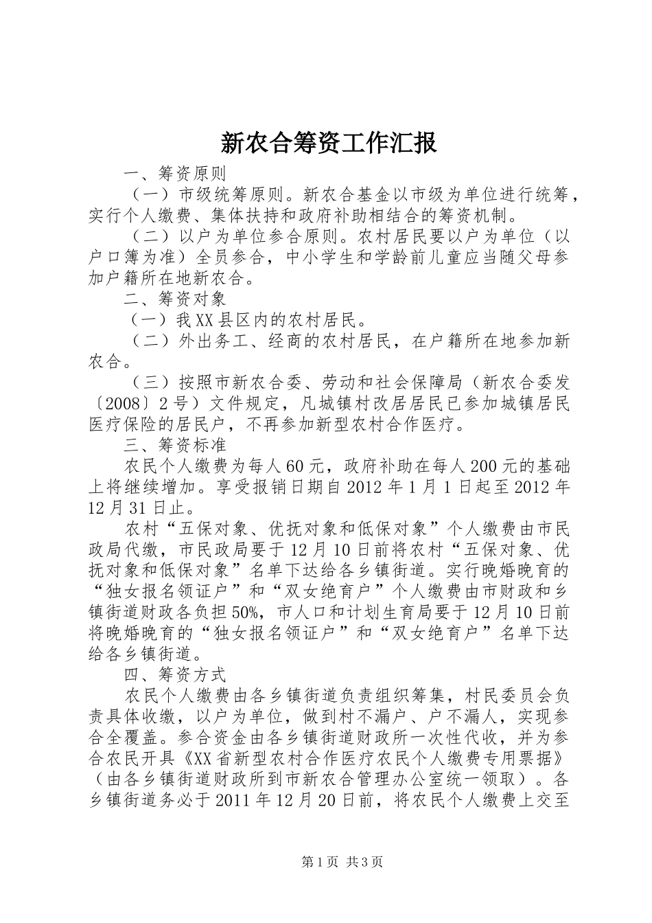 新农合筹资工作汇报_第1页