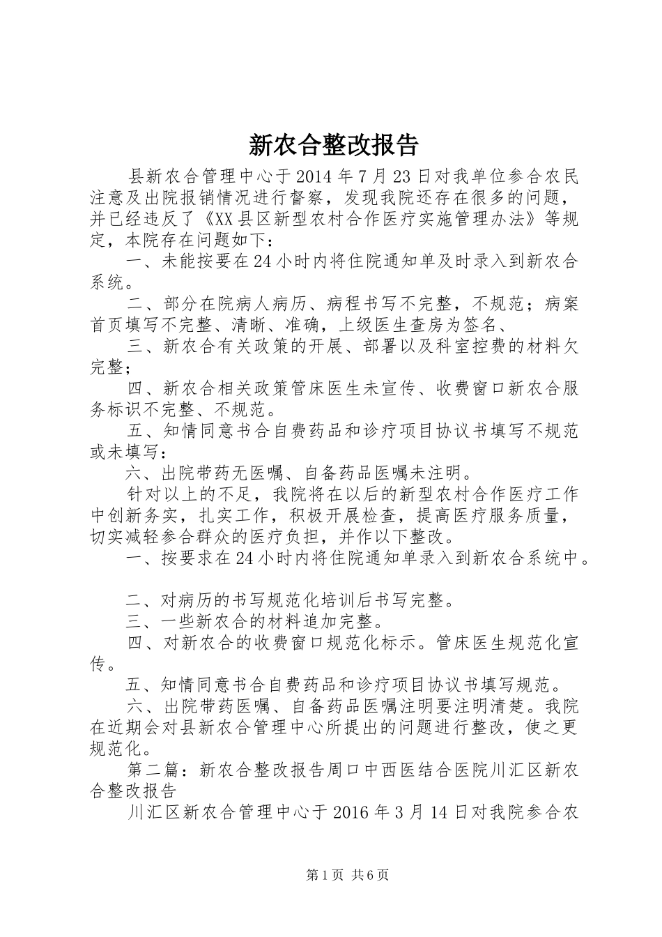 新农合整改报告_第1页