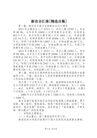新农合汇报[精选合集]
