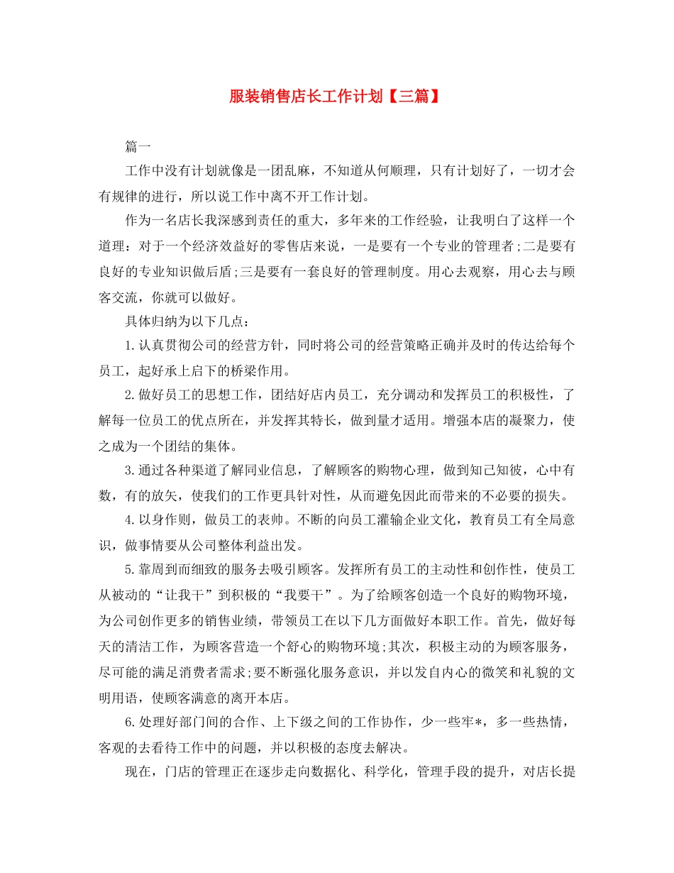 服装销售店长工作计划【三篇】 _第1页
