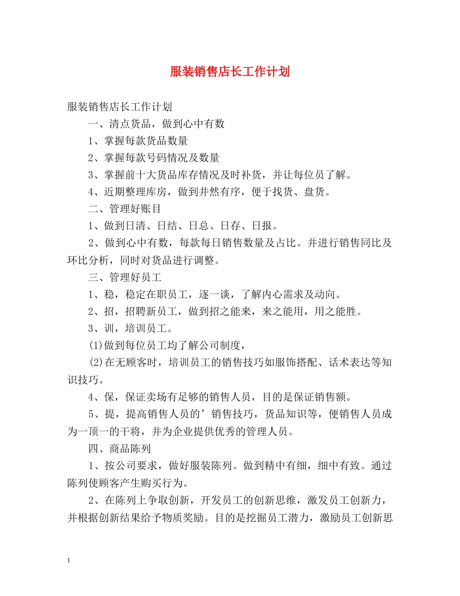 服装销售店长工作计划2 _第1页