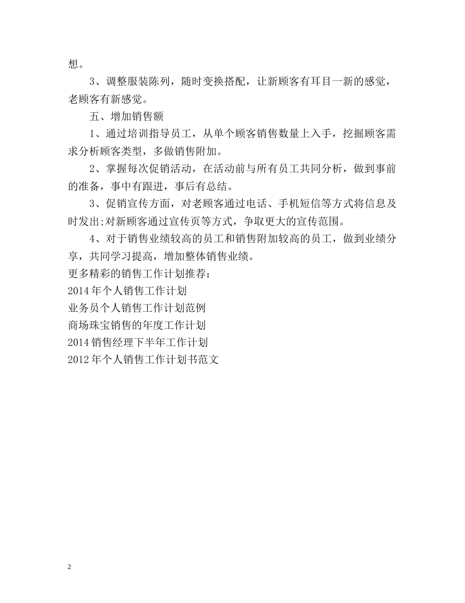 服装销售店长工作计划2 _第2页