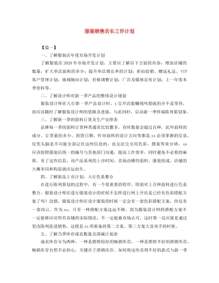 服装销售店长工作计划 