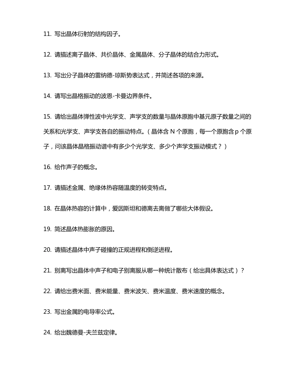固体物理学概念和习题答案_第2页