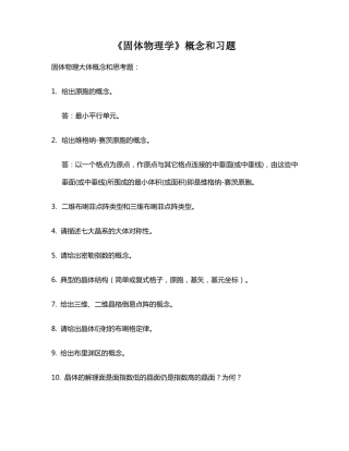 固体物理学概念和习题答案
