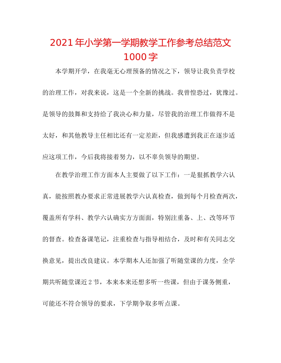 2021年小学第一学期教学工作参考总结范文1000字_第1页