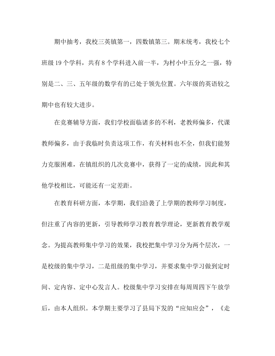 2021年小学第一学期教学工作参考总结范文1000字_第2页