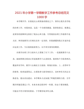 2021年小学第一学期教学工作参考总结范文1000字