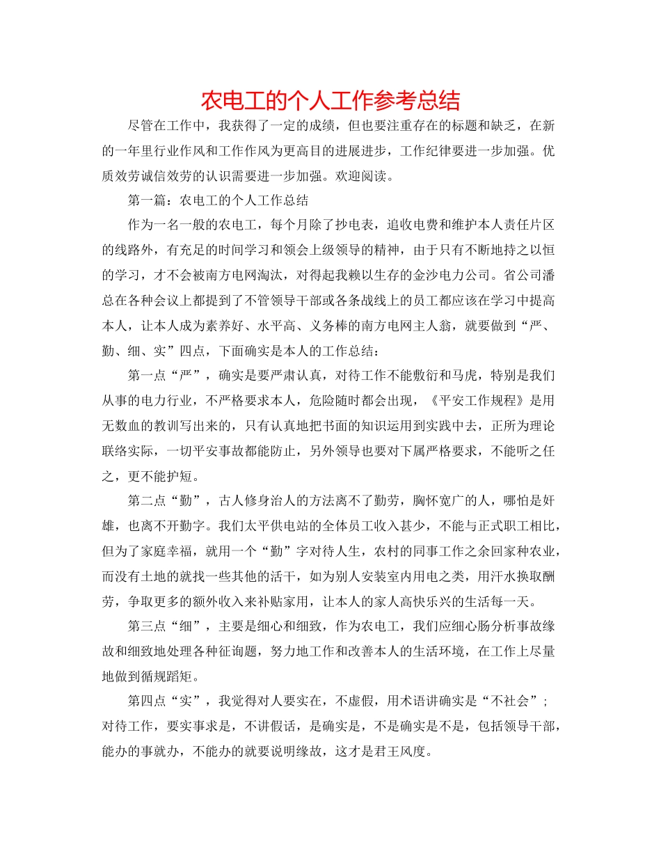 农电工的个人工作参考总结_第1页