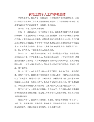 农电工的个人工作参考总结