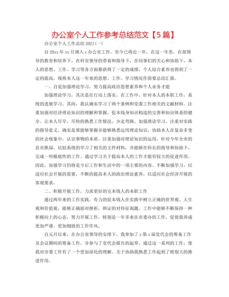 办公室个人工作参考总结范文【5篇】_第1页