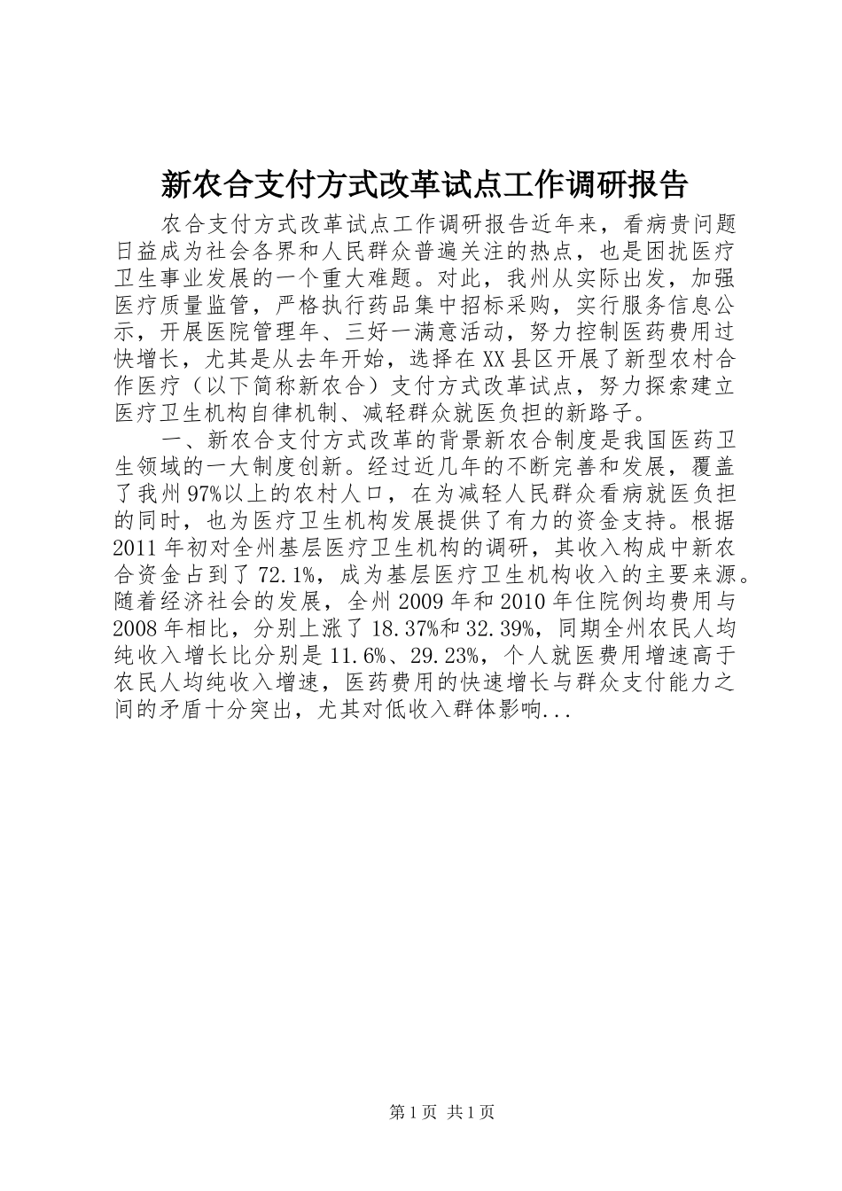 新农合支付方式改革试点工作调研报告_第1页
