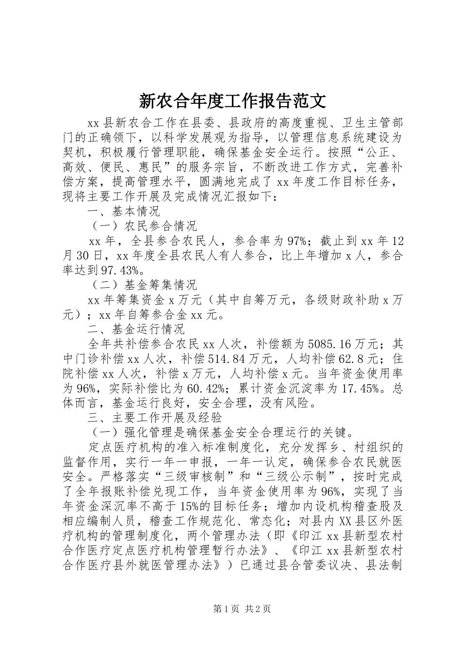 新农合年度工作报告范文_第1页