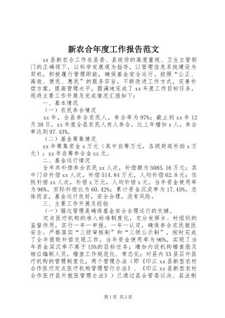 新农合年度工作报告范文