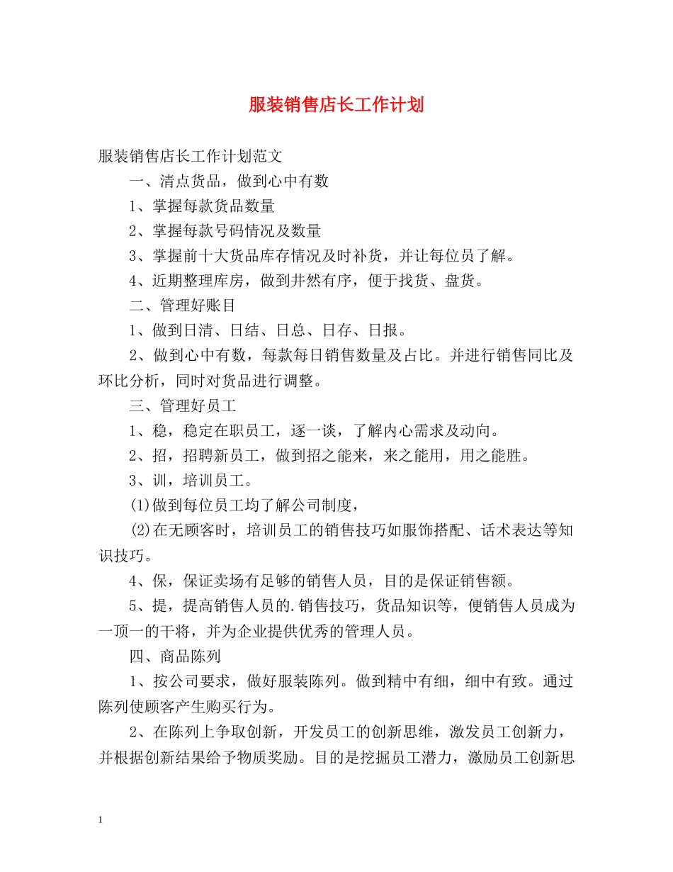 服装销售店长工作计划 (2) _第1页