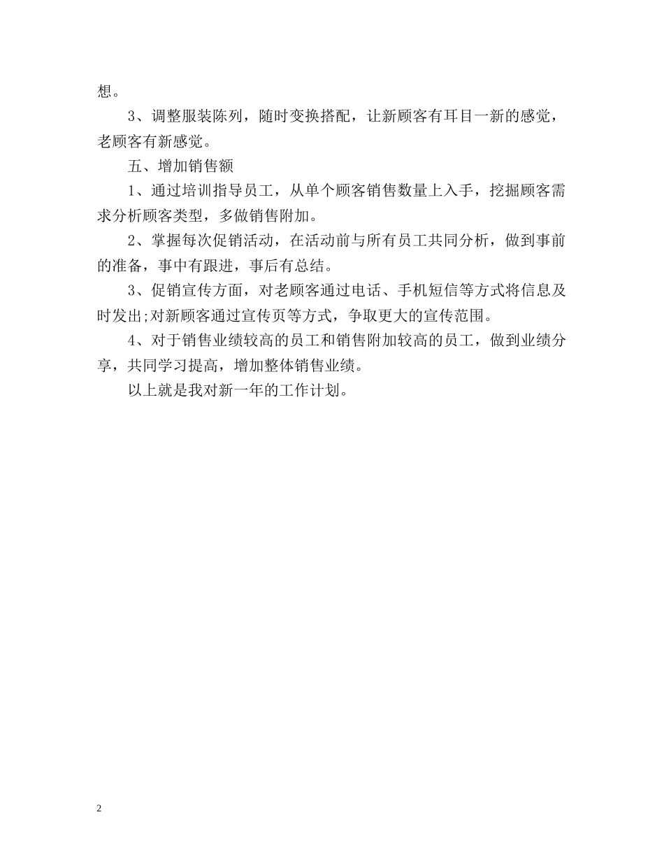 服装销售店长工作计划 (2) _第2页