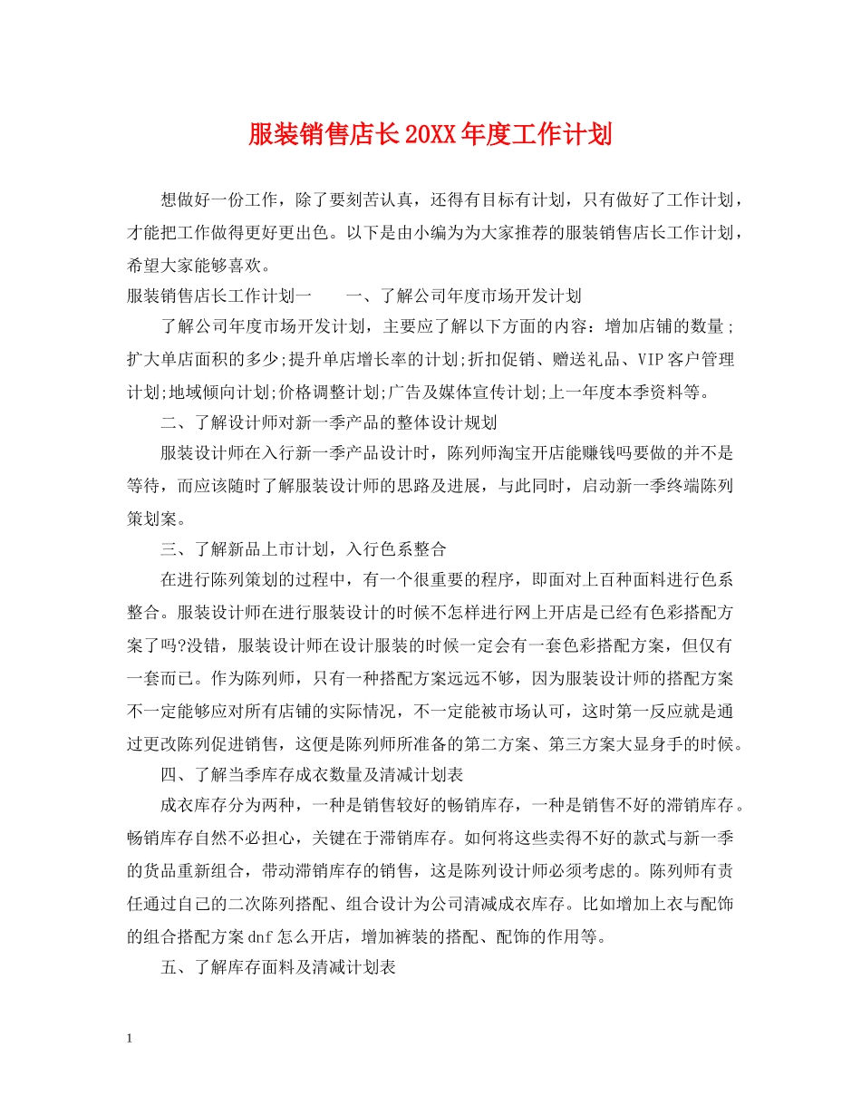 服装销售店长20XX年度工作计划 _第1页