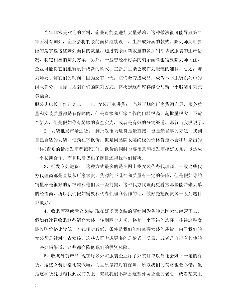 服装销售店长20XX年度工作计划 _第2页