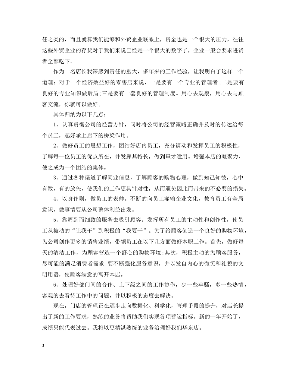 服装销售店长20XX年度工作计划 _第3页