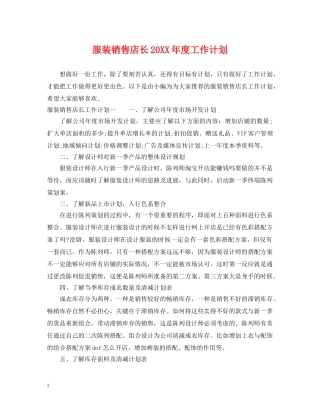 服装销售店长20XX年度工作计划 