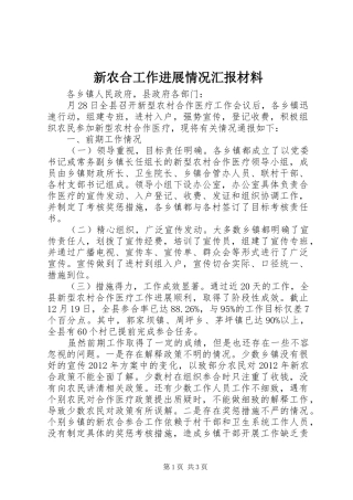 新农合工作进展情况汇报材料