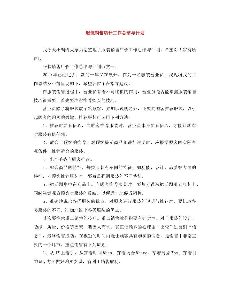 服装销售店长工作总结与计划 _第1页