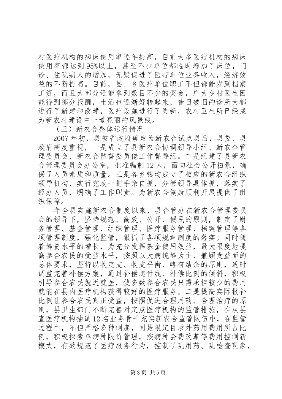 新农合工作运行视察报告_第3页