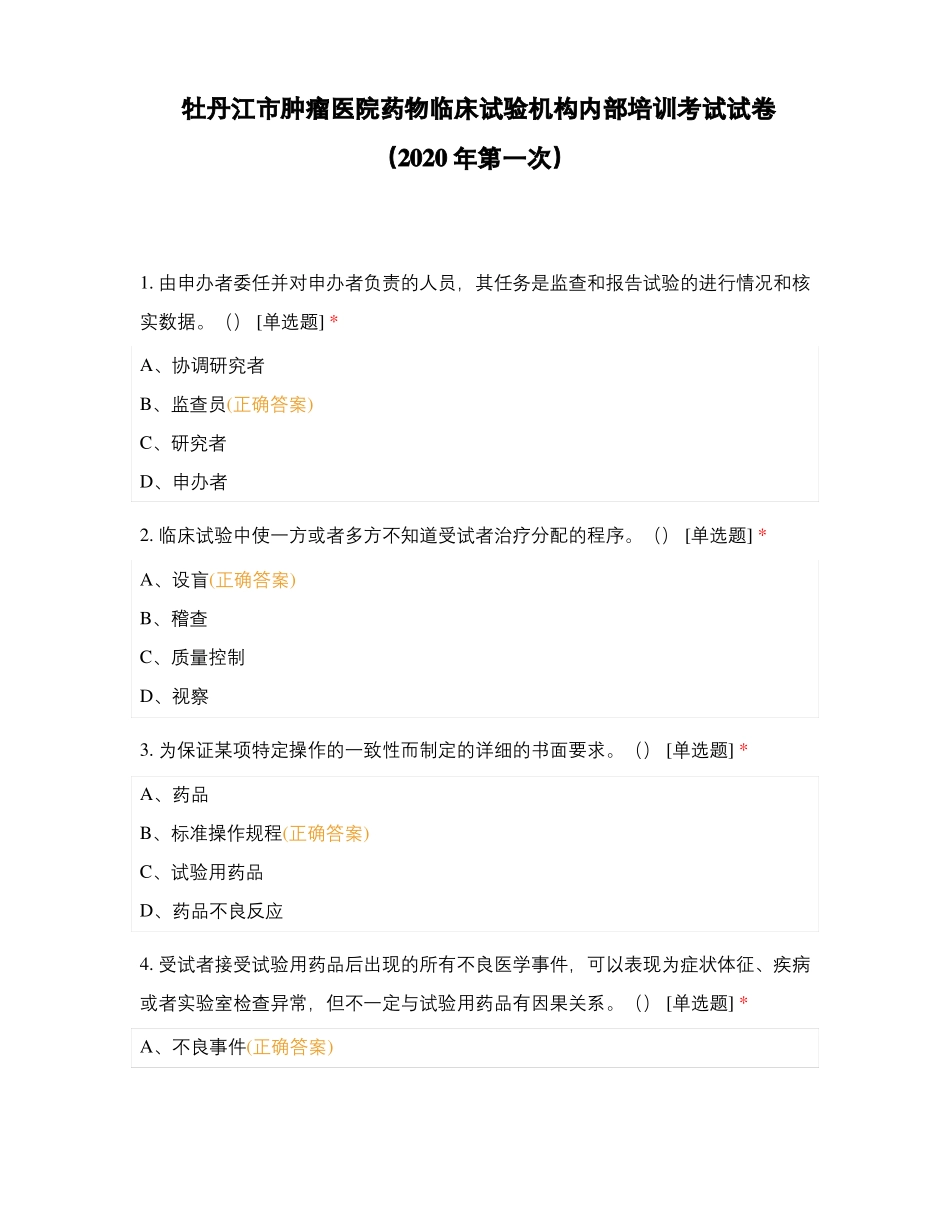 牡丹江肿瘤医院药物临床试验机构内部培训考试试卷2020年第一次_第1页