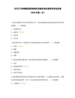 牡丹江肿瘤医院药物临床试验机构内部培训考试试卷2020年第一次