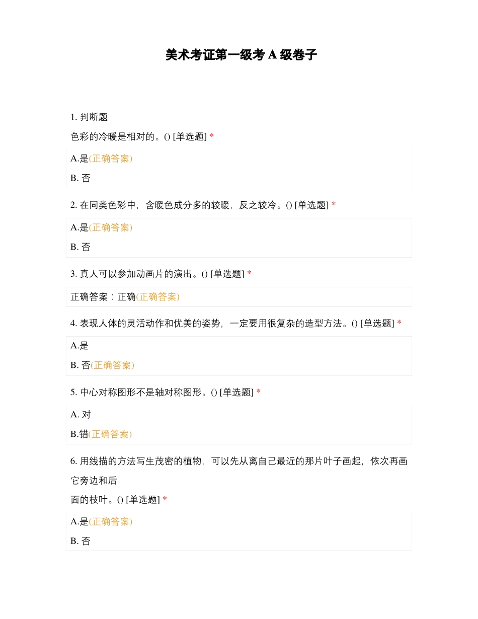 美术考证第一级考A级卷子_第1页