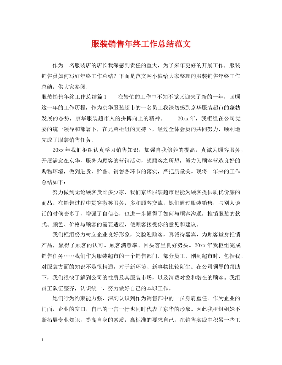 服装销售年终工作总结范文 _第1页