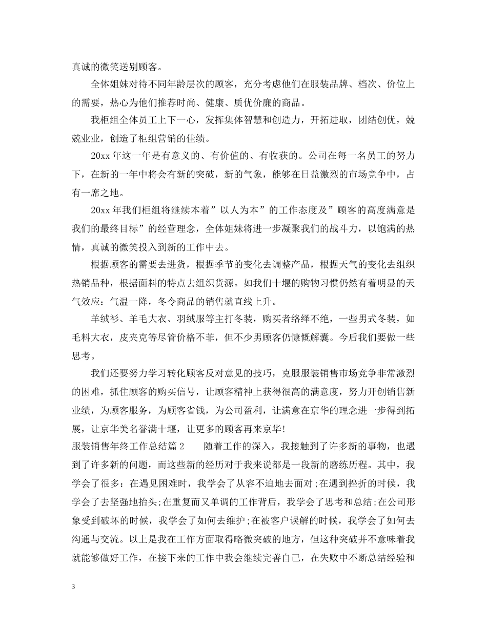 服装销售年终工作总结范文 _第3页