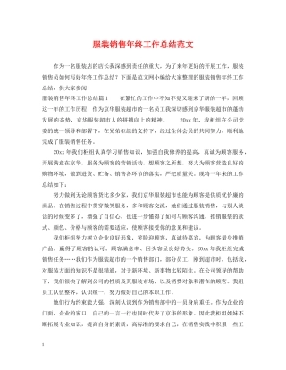 服装销售年终工作总结范文 