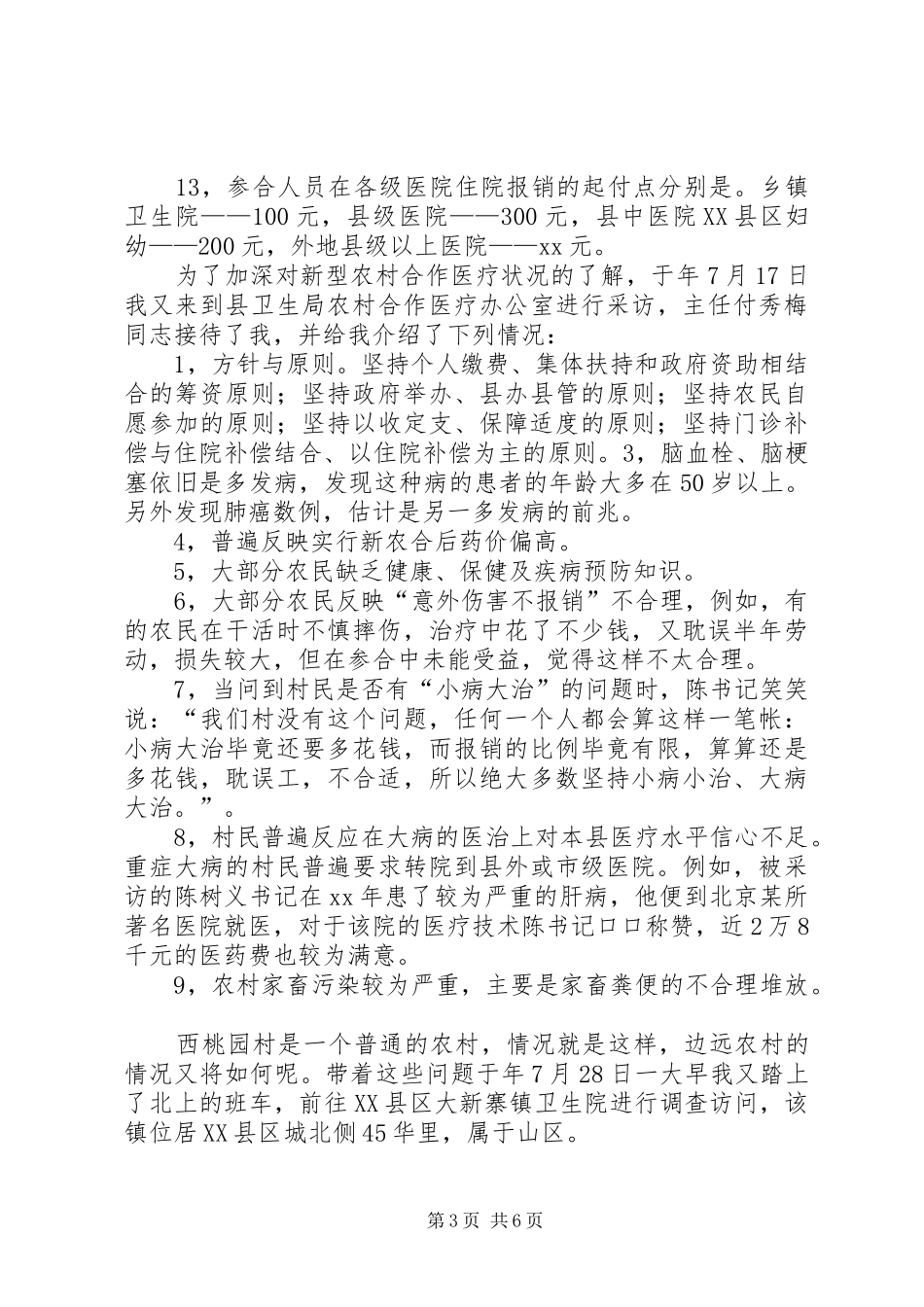 新农合医疗的调查汇报_第3页