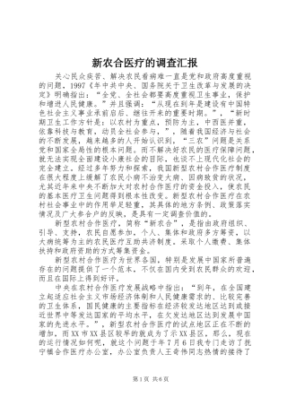 新农合医疗的调查汇报