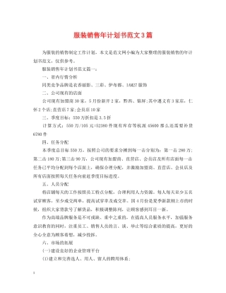 服装销售年计划书范文3篇 