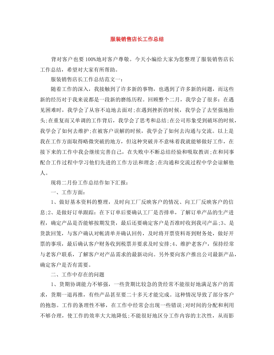 服装销售店长工作总结 _第1页