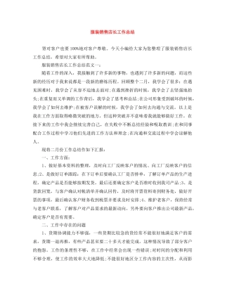 服装销售店长工作总结 