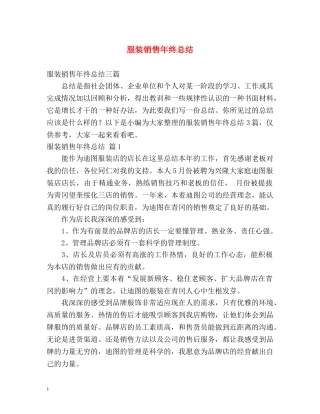 服装销售年终总结 