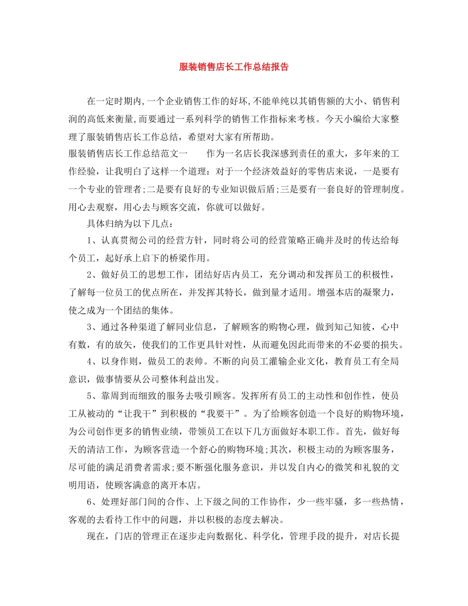 服装销售店长工作总结报告 _第1页